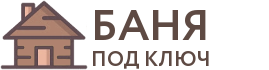 Бани под ключ в Краснотурьинске